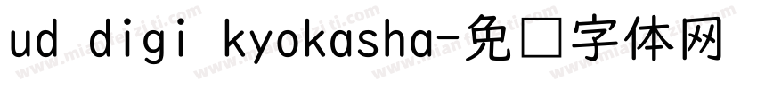 ud digi kyokasha字体转换